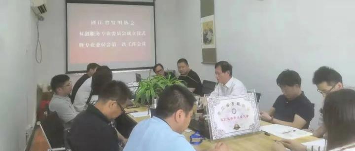 聚邦集团当选为浙江省发明协会双创服务专委会副秘书长单位