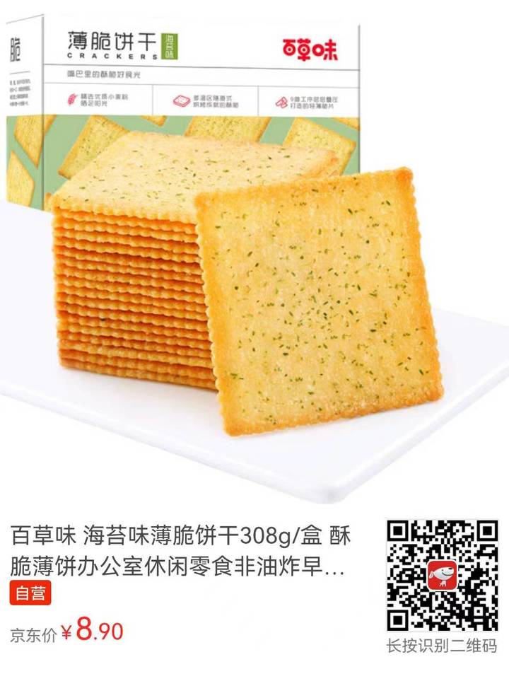 【京东】百草味 海苔味 薄脆饼干 308g/盒，8.9元，包邮。