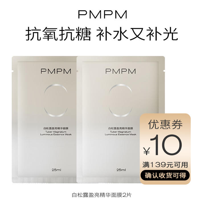 【天 猫 U 先】PMPM 新白松露 面膜 2片，符合者9.9元，包邮。价格不对请忽略。 