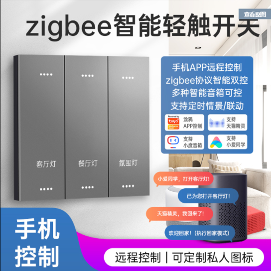 zigbee3.0智能轻触灯光控制面板 