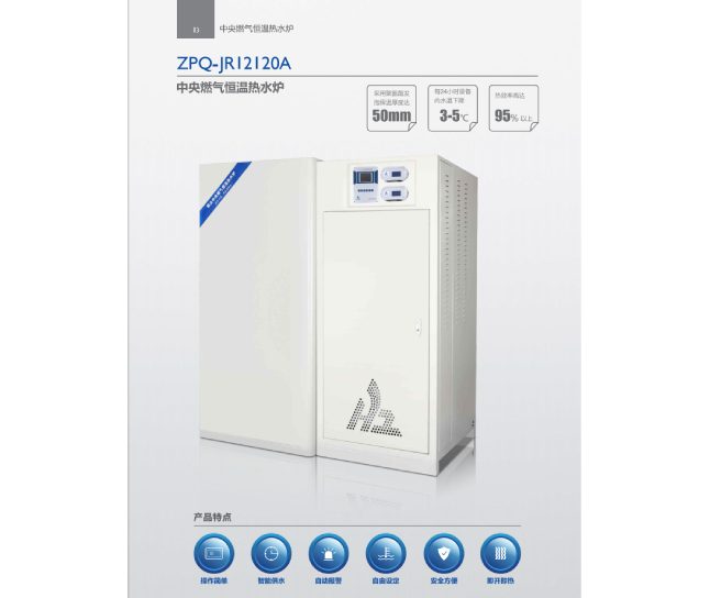 ZPQ-JRI2120A中央燃气恒温热水炉