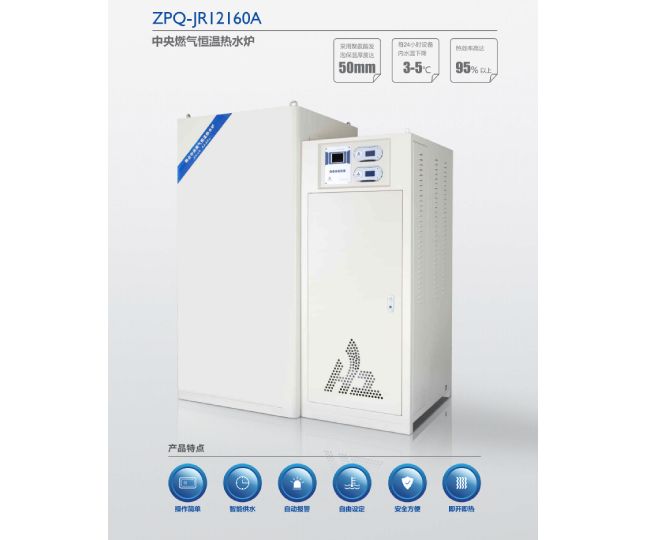 ZPQ-JRI2160A中央燃气恒温热水炉