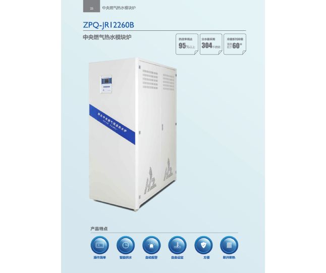 ZPQ-JRI2260B 中央燃气热水模块炉