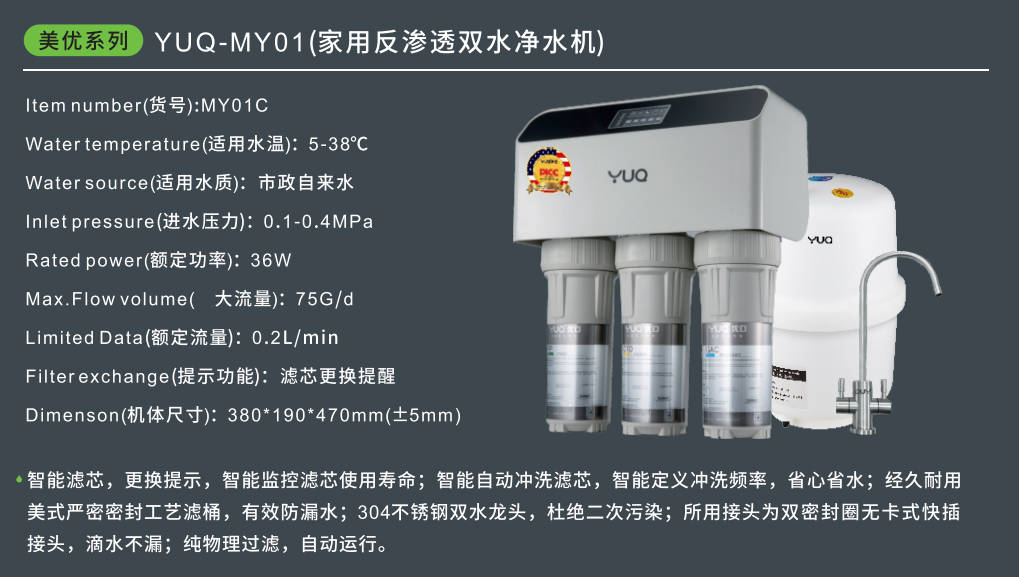 YUQ-MY01C(家用反渗透双水净水机)
