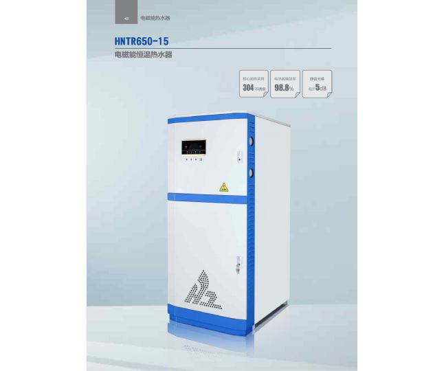 HNTR650-15 电磁能恒温热水器