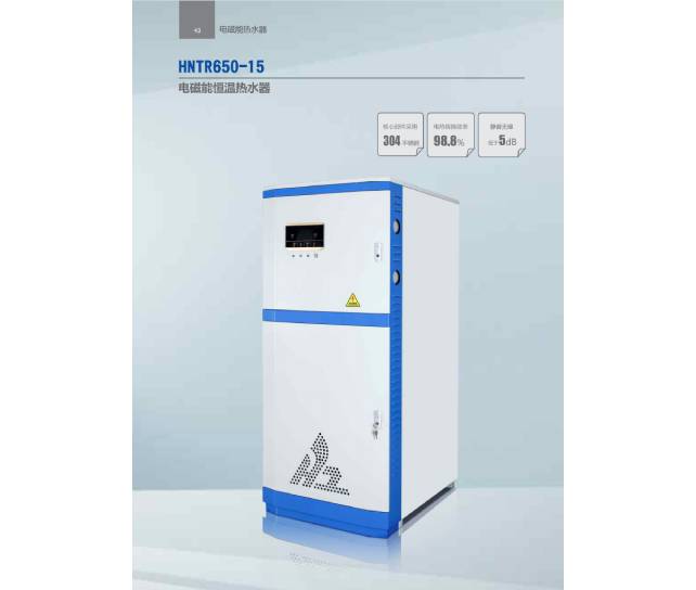 HNTR650-15电磁能恒温热水器