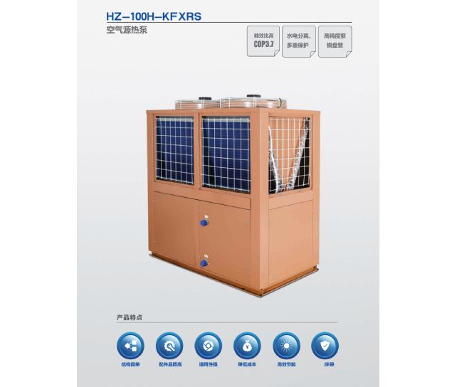 Hz-100H-KFXRS空气源热泵