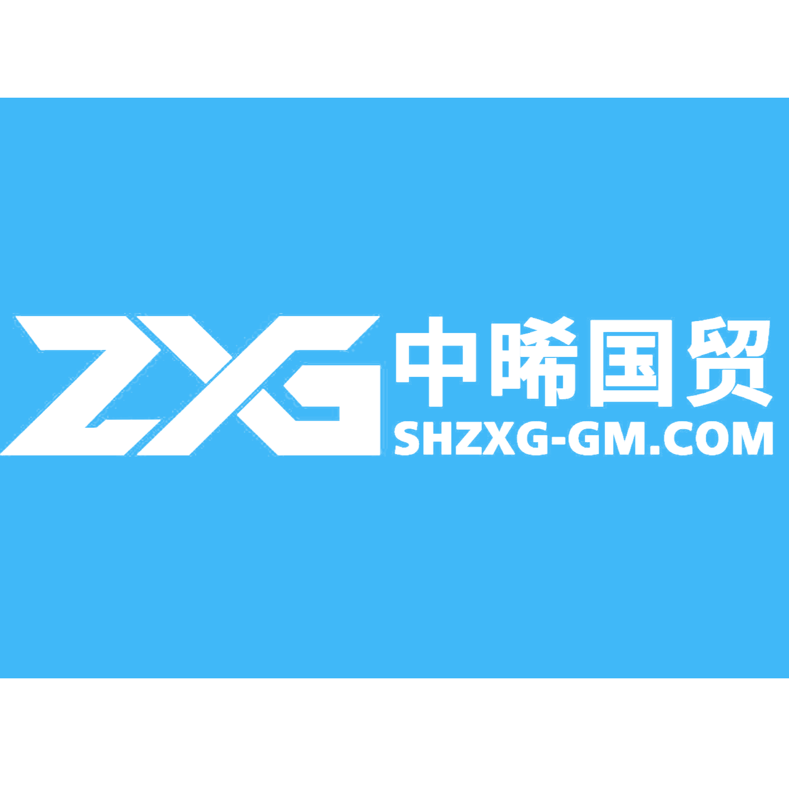 上海中晞国际贸易发展有限公司官微中心