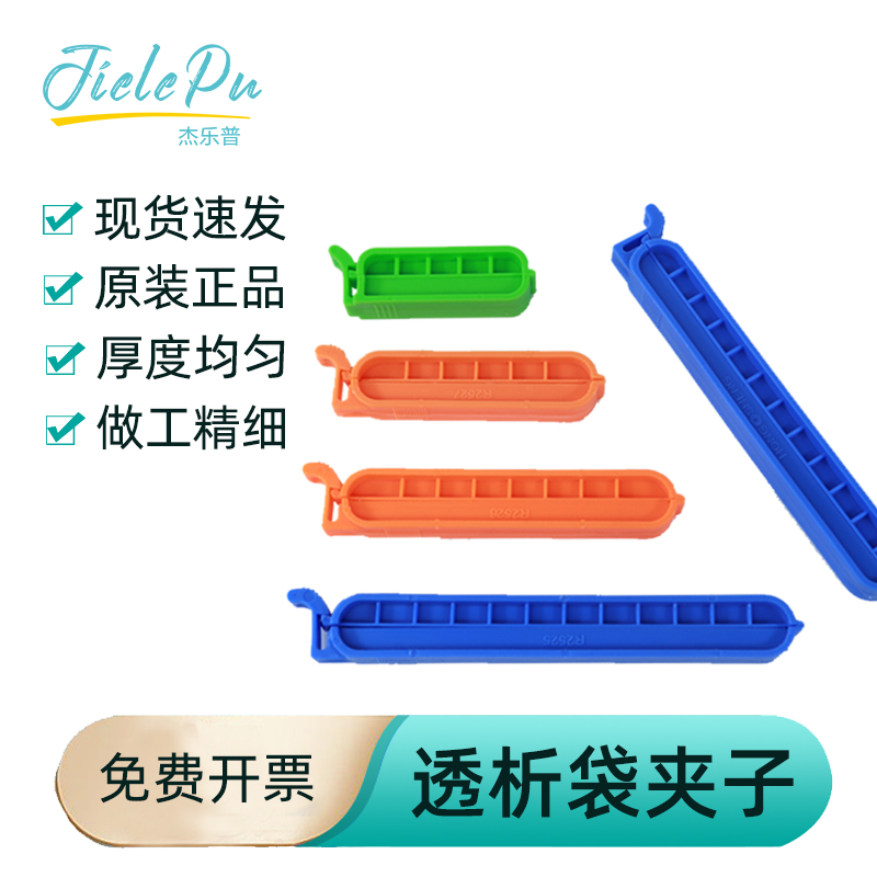 杰乐普透析袋夹子  封口夹4CM 6CM 8CM 10CM