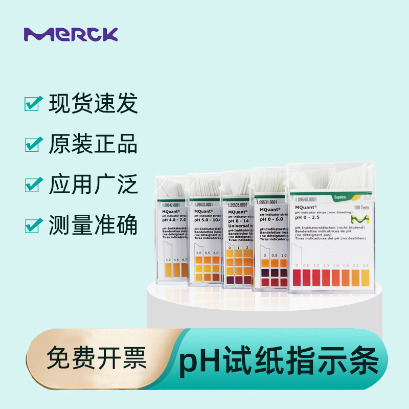 默克PH检测试纸德国进口酸碱度快速测试条水质高精密ph值0-14/5-10/4-7 1.09543.0001
