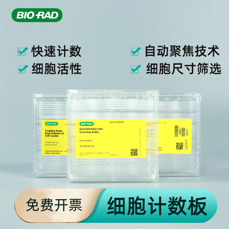 伯乐细胞计数板一次性实验室耗材进口30片装Bio-Rad 1450011