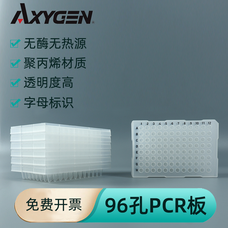 AXYGEN爱思进半裙边PCR板PCR-96M2-HS-C  无裙边PCR-96-FLT-C ABI专用PCR-96-AB-C 硅胶盖AM-96-PCR-RD