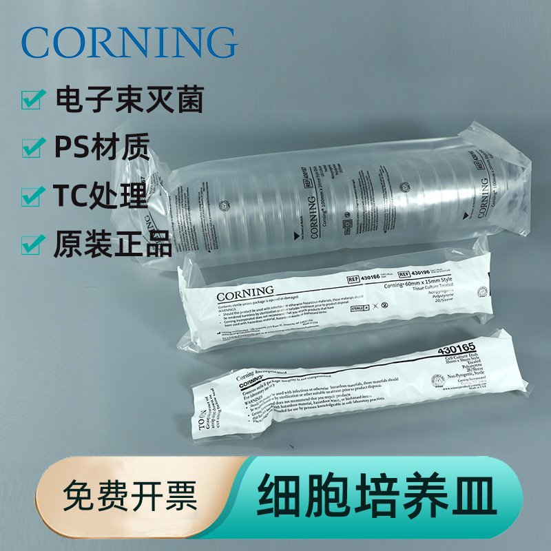 CORNING康宁35  60 100  150mm细胞培养皿 无菌无酶无热源430165  430166 430167  430599