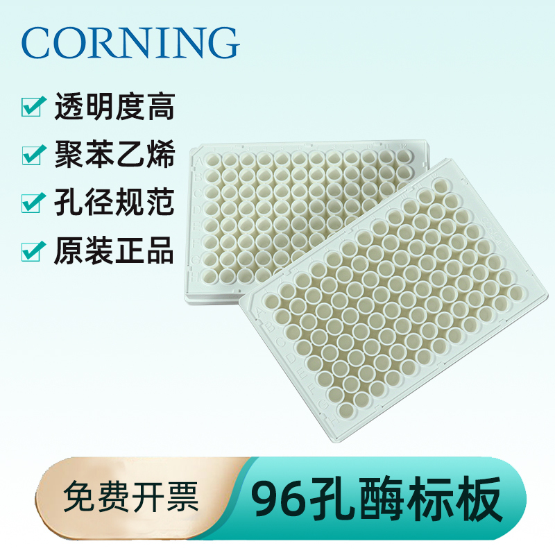 CORNING康宁96孔板，白色，平底，高结合表面3922  全黑色平底3925 无酶无热源
