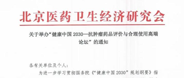 关于举办“健康中国2030—抗肿瘤药品评价与合理使用高端论坛”的通知