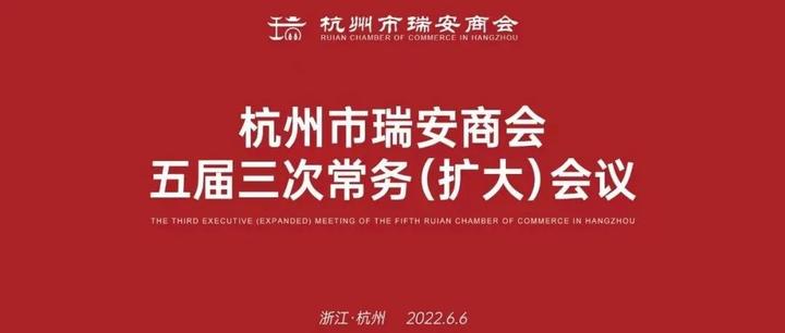 【商会动态】 杭州市瑞安商会顺利召开五届三次常务（扩大）会议