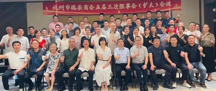 【商会动态】杭州市瑞安商会五届三次理事会（扩大）会议顺利召开