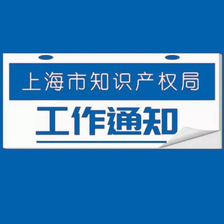 项目验收|上海市知识产权局关于开展2020年度上海市企事业专利工作试点示范单位验收工作的通知