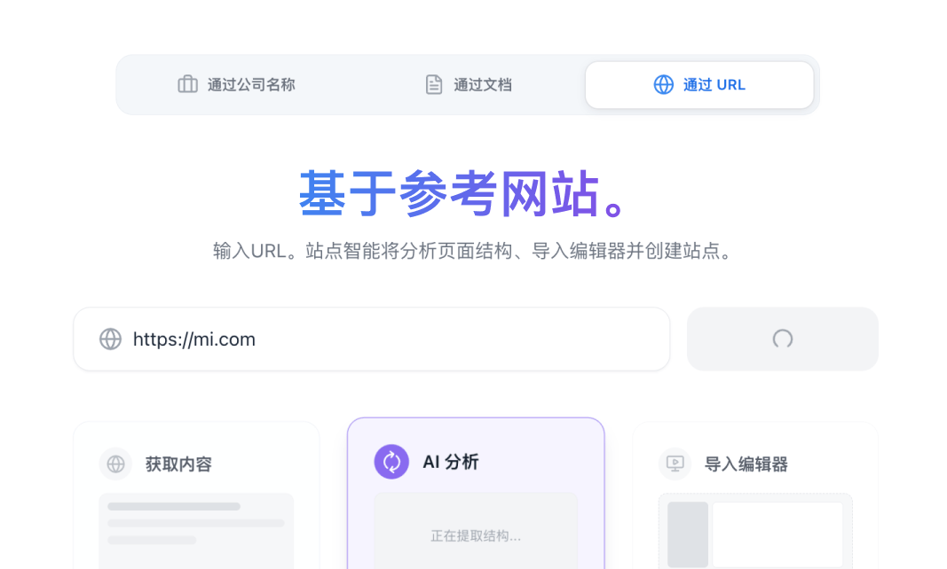站点智能基于参考网站创建AI站点